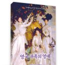 어너러블 | 귀족 영애의 삶과 로맨스 - 영국 귀족의 영애