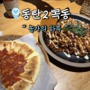 농가의하루 | 동탄 웨이팅 맛집 농가의 하루 평일 저녁 방문 후기