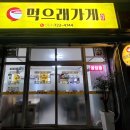 먹으래가게