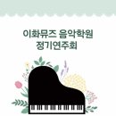이화뮤즈음악학원 - 천안시 서북구 성성6로 45 | 이화뮤즈음악학원