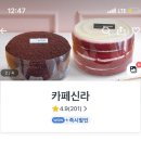 원주 카페, 신라 명과 배달 후기