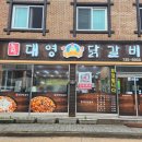 대영닭갈비 이미지