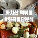 GS25 화곡까치산점 | [까치산떡볶이] 분식에 소주 한 잔 할 수 있는 화곡동 닭강정 맛집 #화곡미담분식 까치산본점