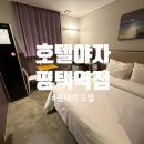 호텔야자 평택역점 이미지