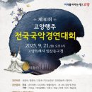 전국 국악 경연대회 이미지