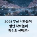 ㈜광안교통[마을버스] | 2025 부산 낙화놀이 vs 함안 낙화놀이 당신의 선택은?