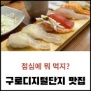 구로디지털단지 스시하랑 | 구디 혼밥 하기 좋은 가성비 초밥 추천