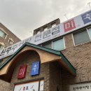 원주추어탕전문점미추 이미지