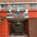 청림초등학교 병설유치원 이미지