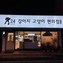 강아지고양이편의점울산