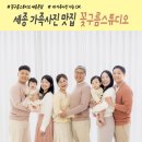 새뜸프라자 | 세종 가족사진 3인 가족사진부터 대 가족까지 센스넘치는 가족사진 촬영 추천 후기