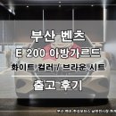 한성카인테리어 | 2026 벤츠 W214 E클래스 E200 아방가르드 출고 후기 │ 폴라 화이트 통카 브라운 법인 대표님 차량