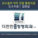 더편한연합정형외과의원 이미지