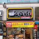 (주)아성다이소 광주신창점 | 광주 신창동 다복향 "마라탕 맛집" 처음으로 마라탕 먹어본 후기