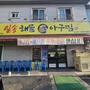 일송해물아구찜