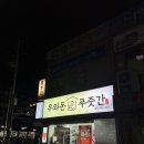 우와돈푸줏간