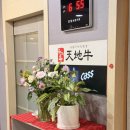 씨앤엔 | 창원 상남동고깃집 <천지우>창원롯데백화점 앞 프라이빗한 룸에서 삼겹살과 뒤통구이 솔직 후기