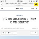 22년부터 대학 입학금 폐지된댕 이미지