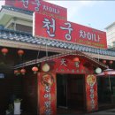 천궁쟁반짜장 이미지