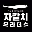 자갈치브라더스 로고