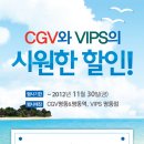 [CGV 명동&명동역] CGV와 VIPS의 시원한 할인! ~11.30 이미지
