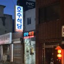 한경대학교 직원식당 | 전현무계획에 나온 대전 중앙로역 근처 냉삼 맛집 “호수식당” 주차, 웨이팅 솔직 후기