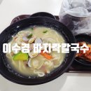 이수경칼국수 | 동백이마트 맛집 [이수경 바지락 칼국수]
