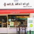 몽뻬르베이커리
