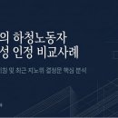 창원시공무직노동조합 | [지노위 결정문 중심] 지자체의 하청노동자 사용자성 인정 비교사례