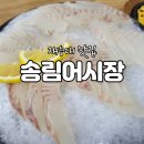 싱싱송림어시장 - 동구 샛골로 169 | 싱싱송림어시장