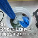 목감호반써밋더레이크 | 목감 호반써밋 더레이크 LG 천장형에어컨 분해청소 곰팡이 제거 후기