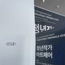 303번째 끼적임, [2022 제1회 통영국제트리엔날레: 청년작가아트페어] 관람 후기