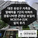 NR-7[동해대로]-하-354 | 대전 지족동 열매마을 7단지 아파트 보일러 설치 후기