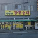 문창동광천순대