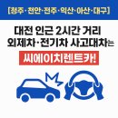 고향카공업사 | 천안·전주·익산·아산·대구까지] 대전 인근 2시간 거리, 외제차·전기차 사고대차는 씨에이치렌트카!