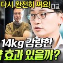 유퀴즈온더블럭 일론 머스크도 효과 본 화제의 다이어트 약, 한국에도 출시된다는데? 식욕 연구자가 말하는 약의 효과와 부작용 이미지