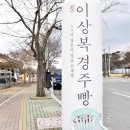 이상복경주빵삼릉점