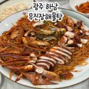 호남해물탕 | 광주 하남 맛집 모임하기 좋은 해물찜 맛집 무진탕해물탕 광주본점