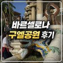 감흥 | [스페인 여행 후기] 바르셀로나 구엘 공원 후기｜기대보다 감흥은 덜했던 이유 (아이 동반·화장실 솔직...