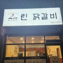 2린닭갈비 | 원주기업도시 철판 양념 오븐 닭갈비 아이랑 가기좋은 린닭갈비 내돈내산 솔직후기