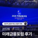 [조선비즈 대학생 서포터즈 8기] 2026 미래금융포럼 후기 ㅣ 생산적 금융과 혁신 산업의 미래•••☘️