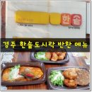 한솥도시락 경주황성공원앞점 | 경주 한솥도시락 실속 반찬 메뉴로 무더위 반찬 걱정 뚝!