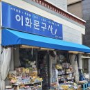 부산문구사 - 남구 거마로134번길 13 | 부산문구사