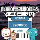 유량로 | 천안 당일치기 알차게 즐긴 🎟베이밸리투어패스 🎟후기