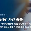 ﻿[뉴스룸 모아보기] '흉기 난동' 사건 속출…"비슷한 범행 저지를 것" 예고글 잇따라 (23.8.4) / JTBC News 이미지