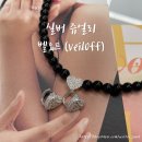 쥬얼리벨로 | [악세사리] 퀄리티 좋은 디자이너 실버 쥬얼리 전문 브랜드 벨오프(VEILOFF) 악세사리 구매 후기