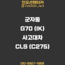 군자동 사고대차 G70 (IK) 대차 CLS 300d (C275) 보험렌트 배차후기