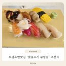 CU 산곡마장로점 | 부평맛집 "벚꽃스시 부평점" 산곡역 근처 초밥 먹고 온 대만족 후기 >_<