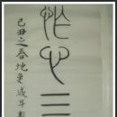 지을작(作)