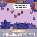 드래곤빌리지3 쿠폰코드 플레이 후기